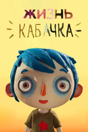 Постер к фильму "Жизнь кабачка" #753812