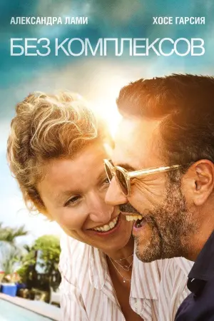 Без комплексов