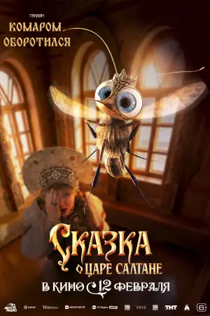 Постер к фильму "Сказка о царе Салтане" #535252
