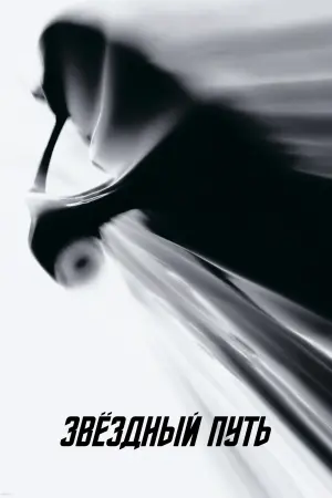 Постер к фильму "Звёздный путь" #26488