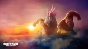 Задник к фильму "Годзилла и Конг: Новая Империя" #747252