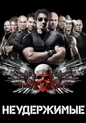 Постер к фильму "Неудержимые" #30264