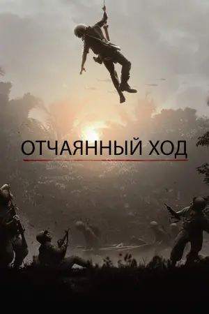 Постер к фильму "Отчаянный ход"