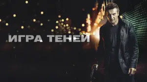 Задник к фильму "Игра теней" #56621