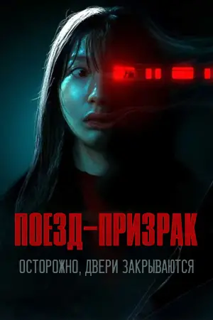 Постер к фильму "Поезд-призрак" #532631