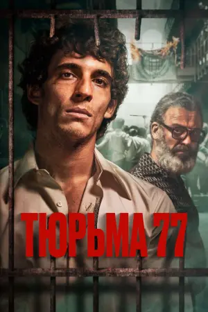 Постер к фильму "Тюрьма 77" #403976