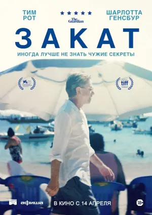 Постер к фильму "Закат" #389533