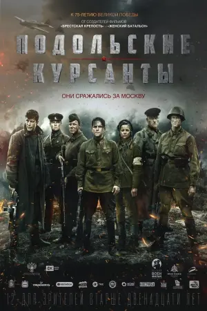 Постер к фильму "Подольские курсанты" #402117