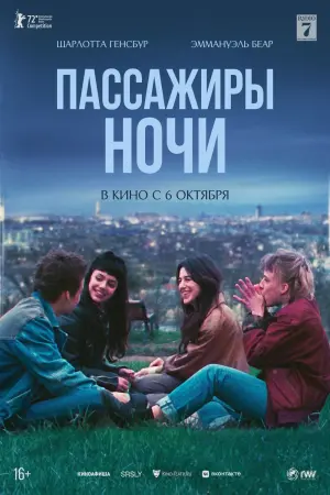 Постер к фильму "Пассажиры ночи" #383812