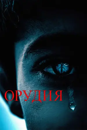 Постер к фильму "Орудия" #519497