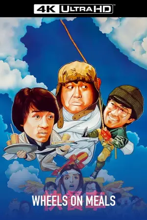 Постер к фильму "Закусочная на колесах" #724733