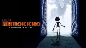 Задник к фильму "Пиноккио Гильермо дель Торо" #17143
