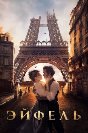 Постер к фильму "Эйфель" #384898