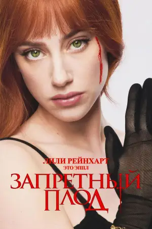 Постер к фильму "Запретный плод" #613936