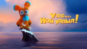 Задник к фильму "Упс… Ной уплыл!" #98498