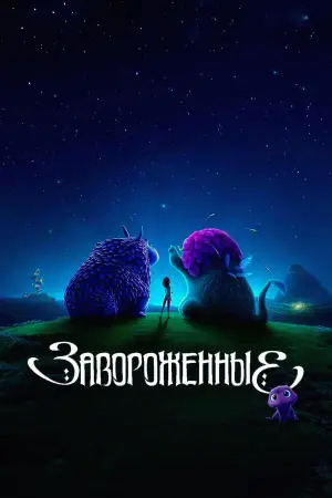 Постер к фильму "Завороженные" #616905