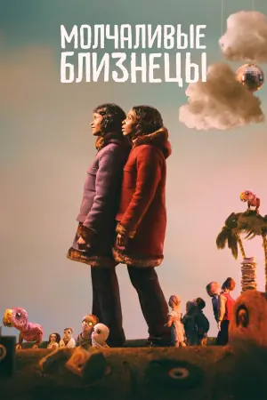 Постер к фильму "Молчаливые близнецы"