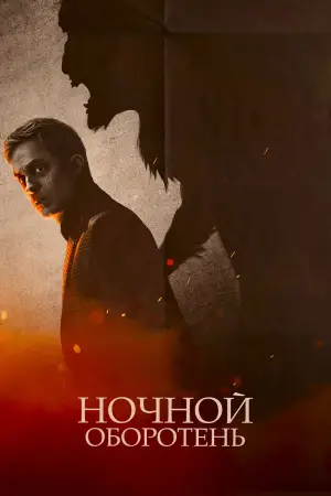 Постер к фильму "Ночной оборотень" #688136