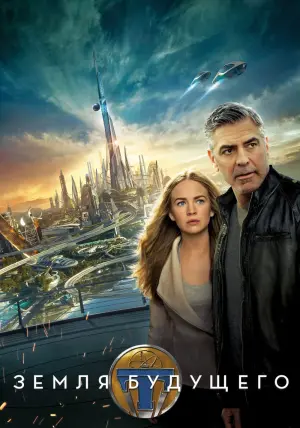 Постер к фильму "Земля будущего" #31566