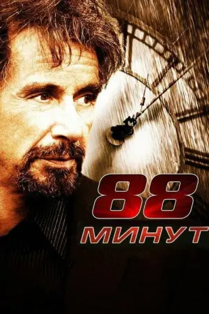 Постер к фильму "88 минут" #388854