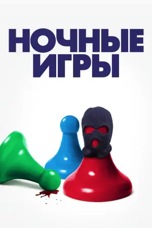 Постер к фильму "Ночные игры" #52951
