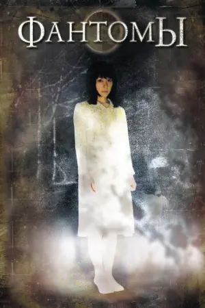 Постер к фильму "Фантомы"