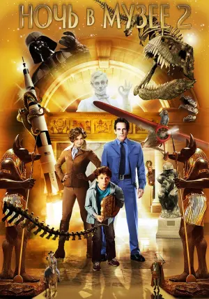 Постер к фильму "Ночь в музее 2" #372871