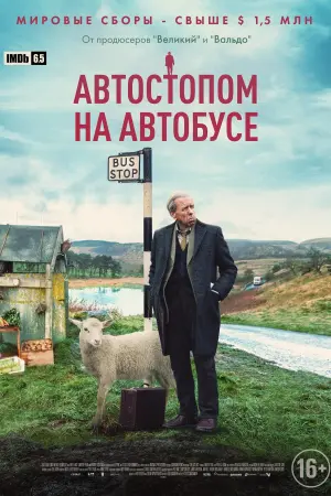 Постер к фильму "Автостопом на автобусе" #402957