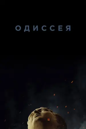 Постер к фильму "Одиссея" #545146