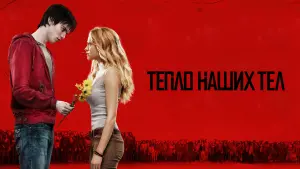 Задник к фильму "Тепло наших тел" #107646