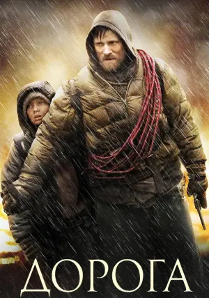 Постер к фильму "Дорога" #103178