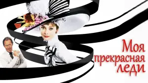 Задник к фильму "Моя прекрасная леди" #489271