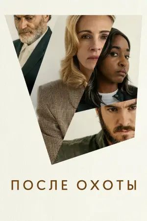 Постер к фильму "После охоты" #562065