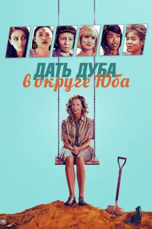 Постер к фильму "Дать дуба в округе Юба"