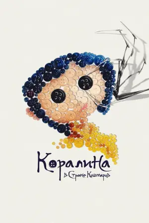 Постер к фильму "Коралина в Стране Кошмаров" #522598