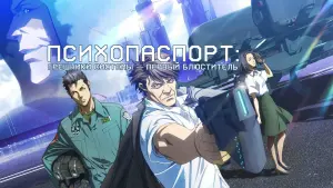 Задник к фильму "Психопаспорт: Грешники системы — Первый блюститель" #391495