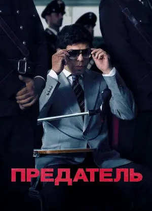 Постер к фильму "Предатель" #383383