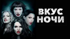 Задник к фильму "Вкус ночи" #490363
