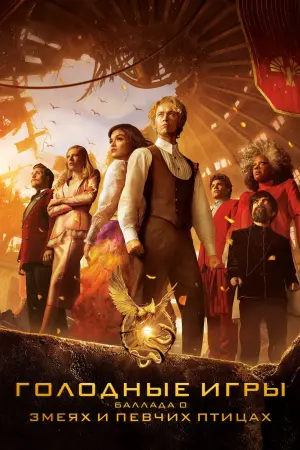 Постер к фильму "Голодные игры: Баллада о певчих птицах и змеях" #160090