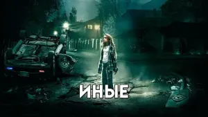 Задник к фильму "Иные" #121453