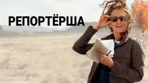 Задник к фильму "Репортёрша" #115474