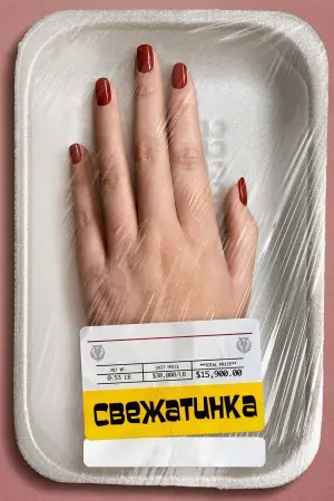 Постер к фильму "Свежатинка"