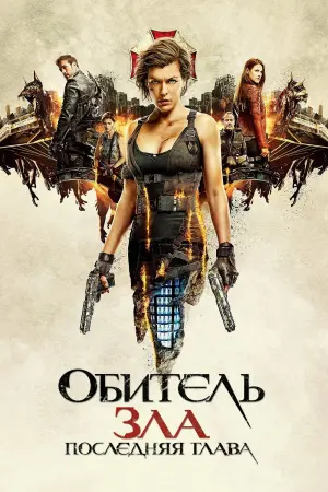Постер к фильму "Обитель зла: Последняя глава" #373545