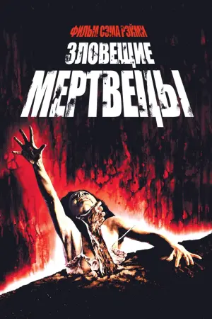 Постер к фильму "Зловещие мертвецы" #371080