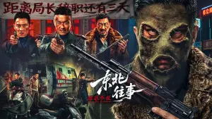 Задник к фильму "东北往事·极恶不赦" #819533