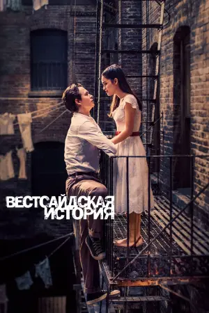 Постер к фильму "Вестсайдская история" #66753