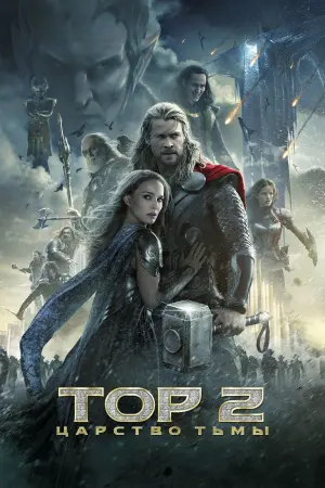 Постер к фильму "Тор 2: Царство тьмы" #25331