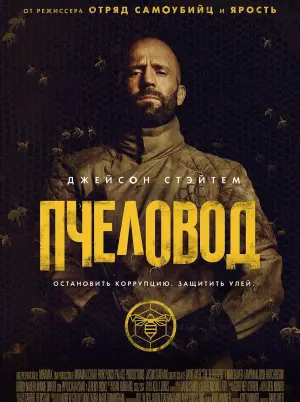 Постер к фильму "Пчеловод" #393683