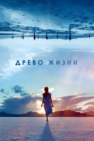 Постер к фильму "Древо жизни" #723985