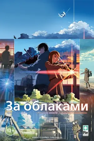 Постер к фильму "За облаками" #147947
